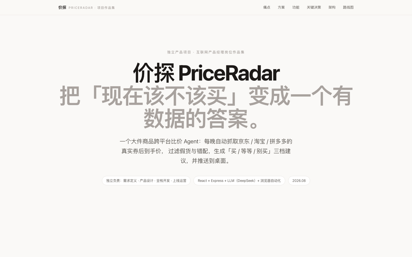 价探 PriceRadar 产品页面预览