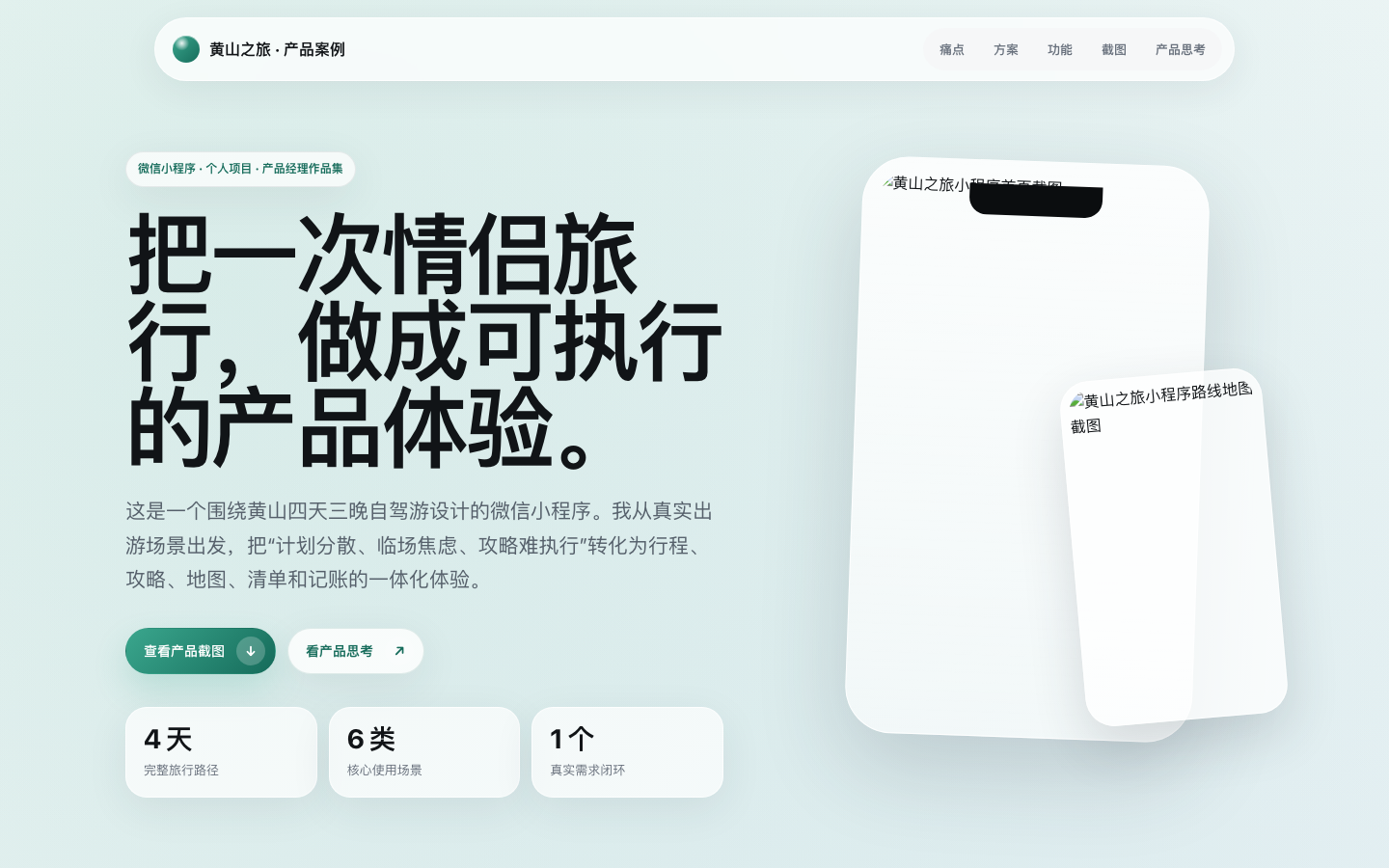 黄山旅行小程序产品页面预览
